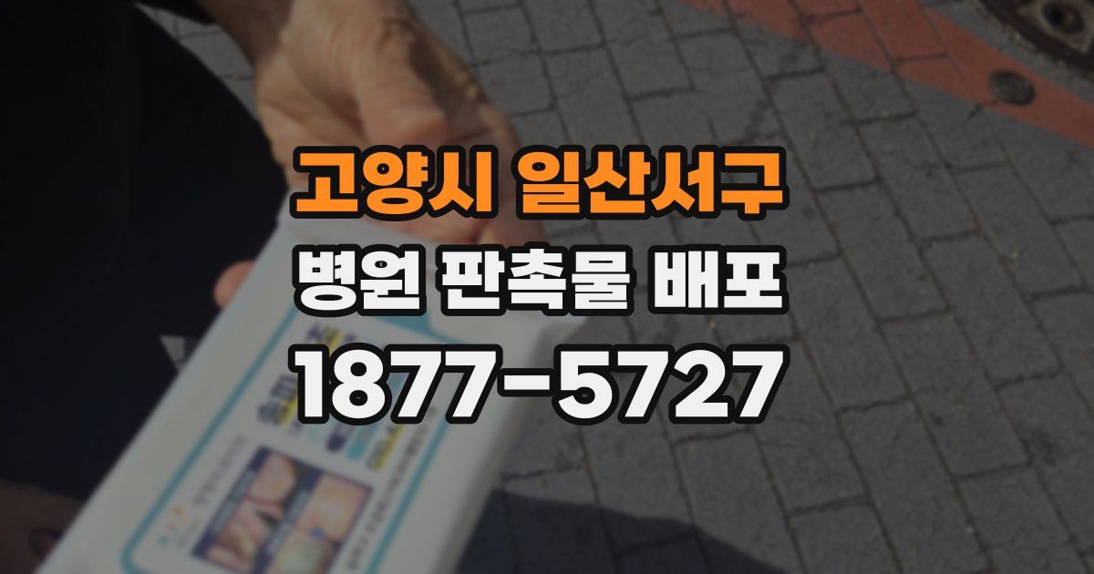 고양시 일산서구 병원 판촉물 배포