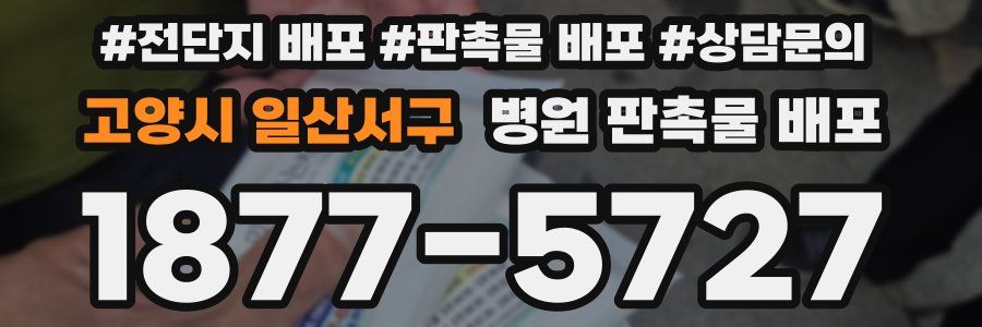 고양시 일산서구 병원 판촉물 배포