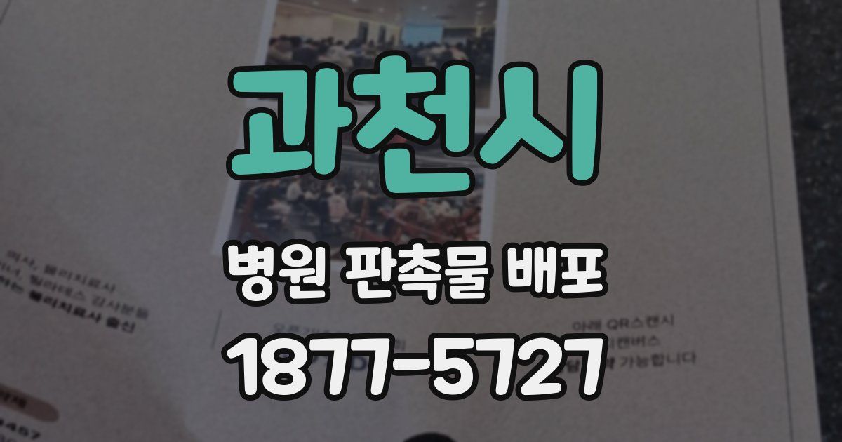 과천시 병원 판촉물 배포