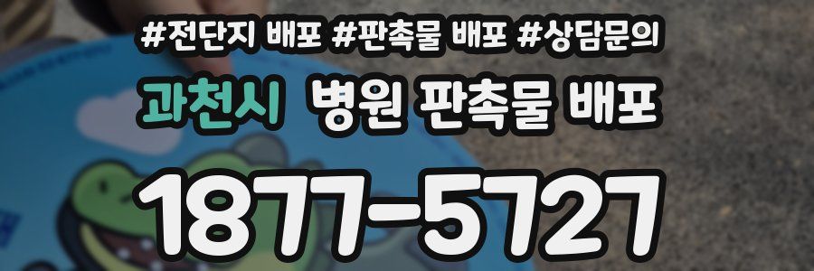 과천시 병원 판촉물 배포