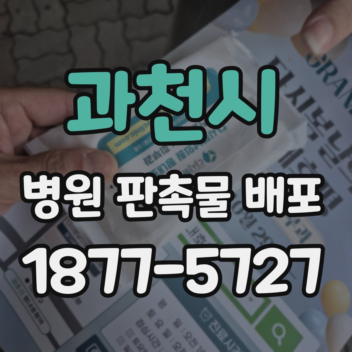 과천시 병원 판촉물 배포