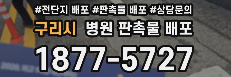 구리시 병원 판촉물 배포