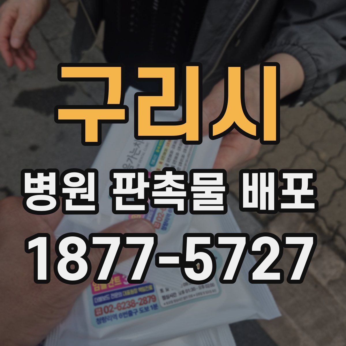 구리시 병원 판촉물 배포