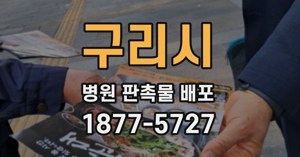 구리시 병원 판촉물 배포