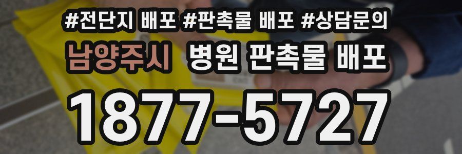 남양주시 병원 판촉물 배포