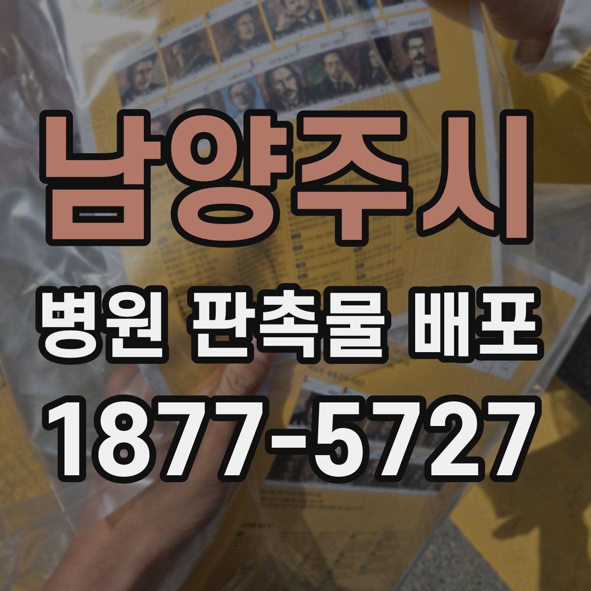 남양주시 병원 판촉물 배포