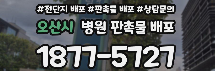 오산시 병원 판촉물 배포
