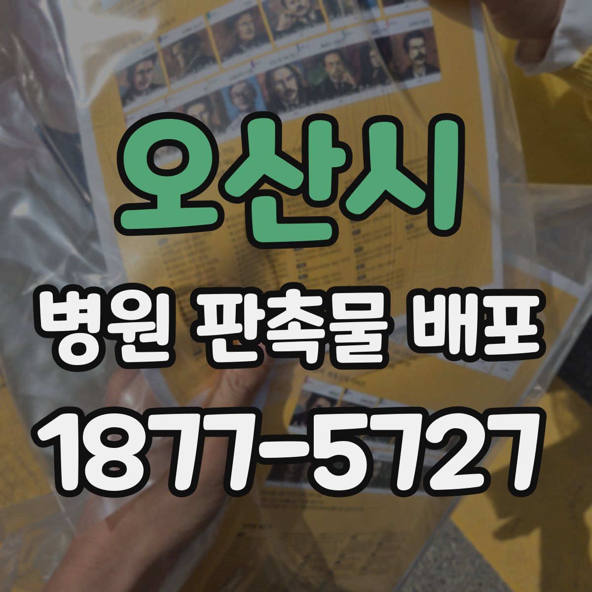 오산시 병원 판촉물 배포