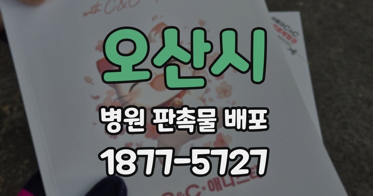 오산시 병원 판촉물 배포