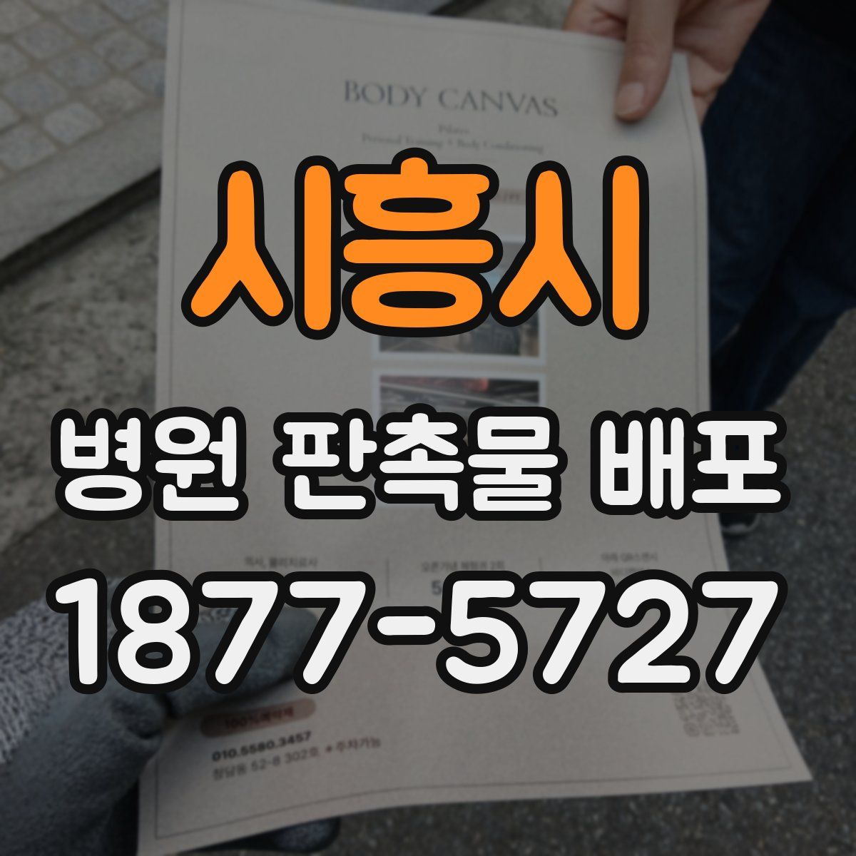 시흥시 병원 판촉물 배포