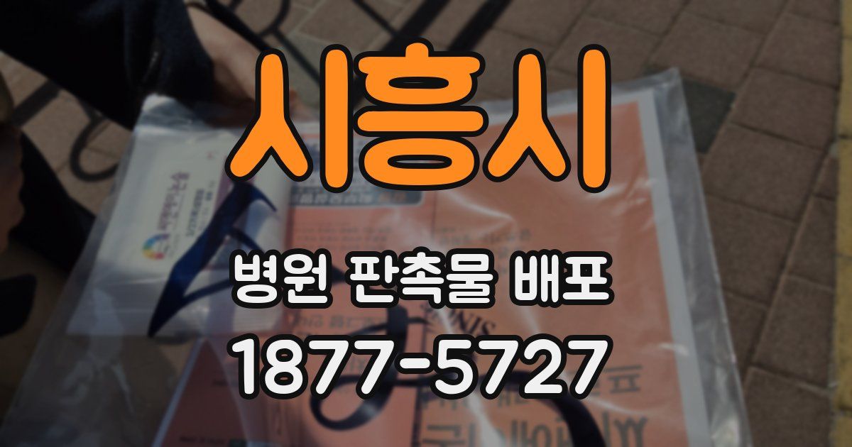 시흥시 병원 판촉물 배포
