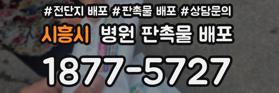 시흥시 병원 판촉물 배포