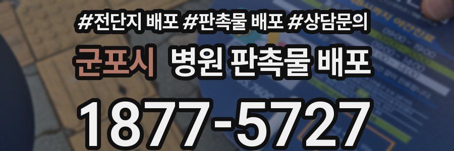 군포시 병원 판촉물 배포