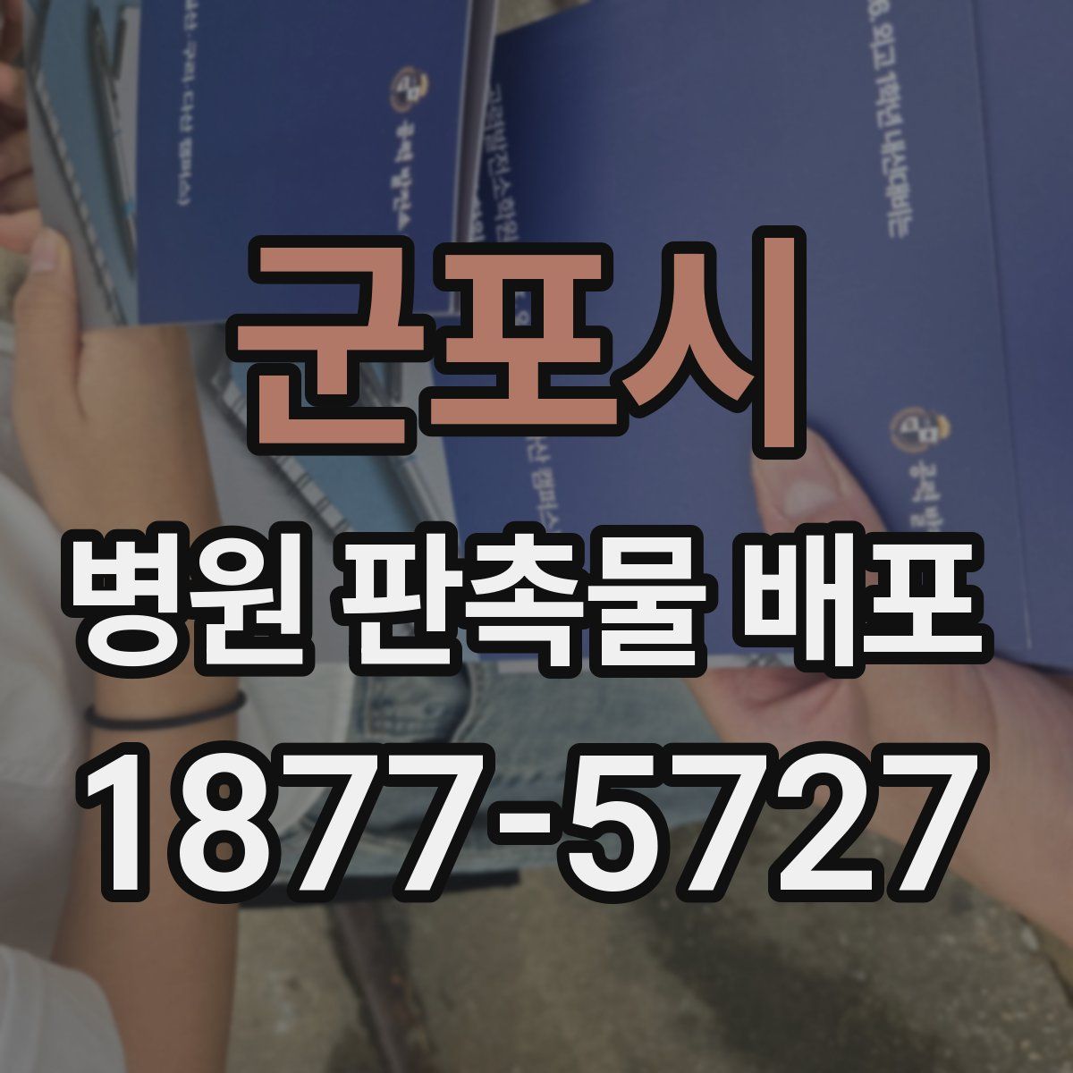 군포시 병원 판촉물 배포