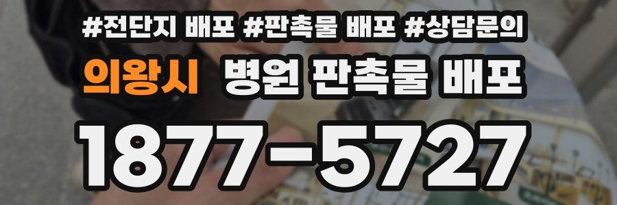 의왕시 병원 판촉물 배포
