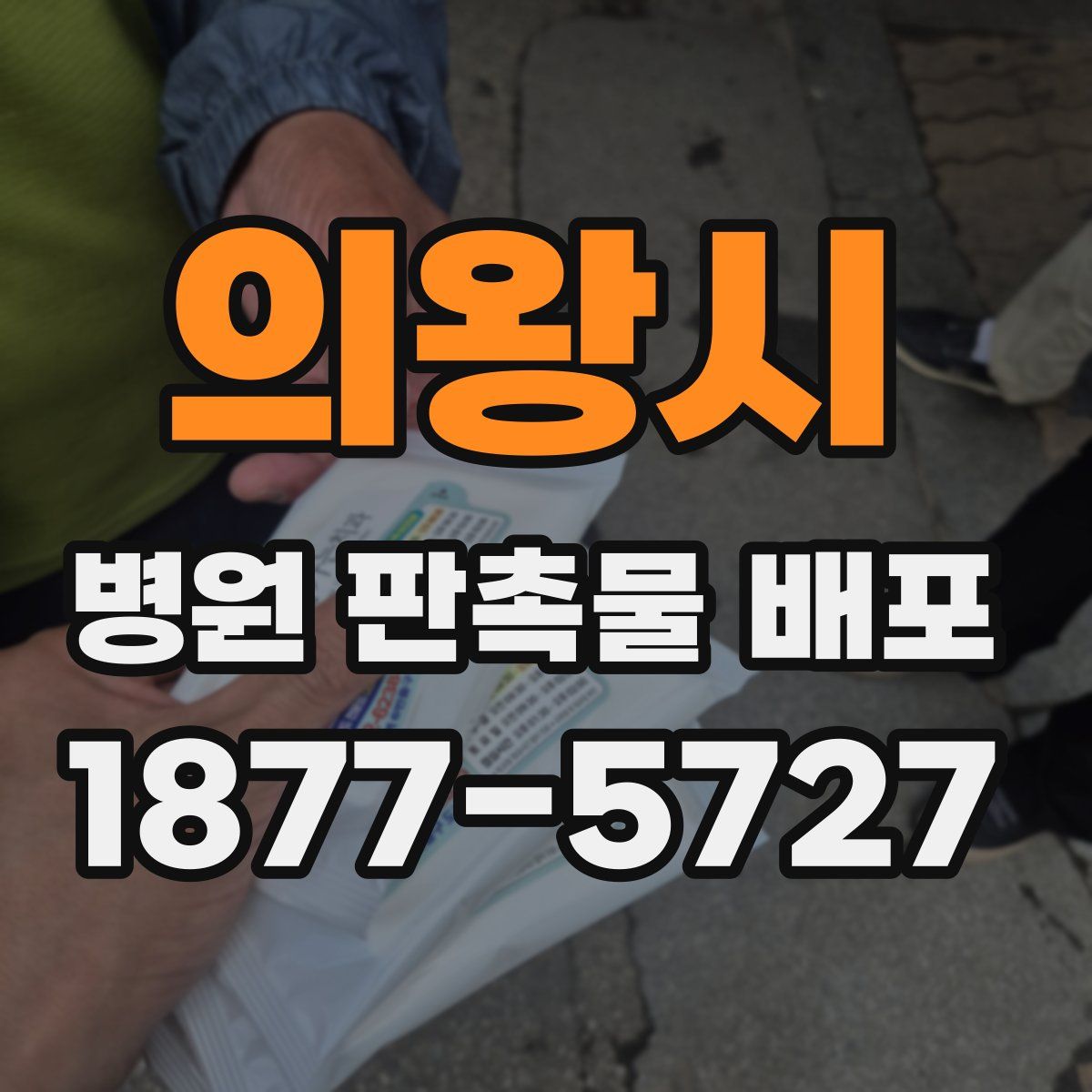 의왕시 병원 판촉물 배포
