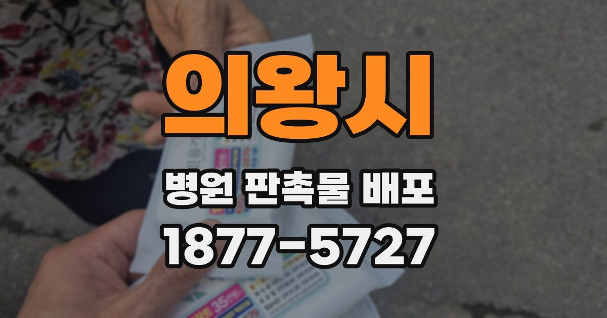의왕시 병원 판촉물 배포