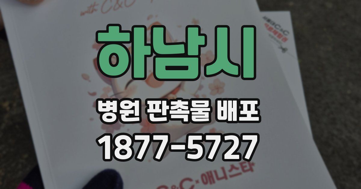 하남시 병원 판촉물 배포
