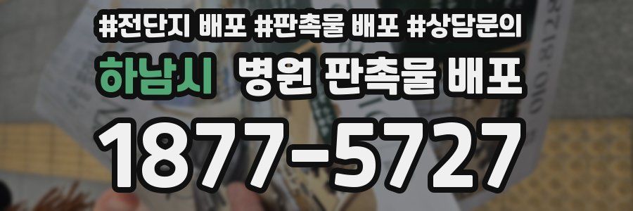 하남시 병원 판촉물 배포