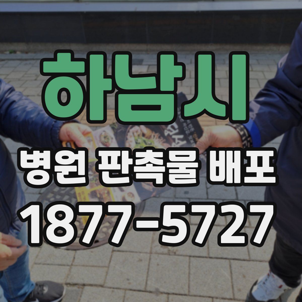 하남시 병원 판촉물 배포