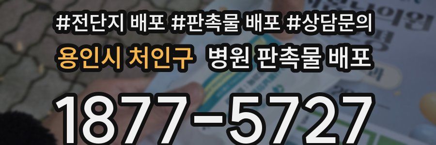 용인시 처인구 병원 판촉물 배포