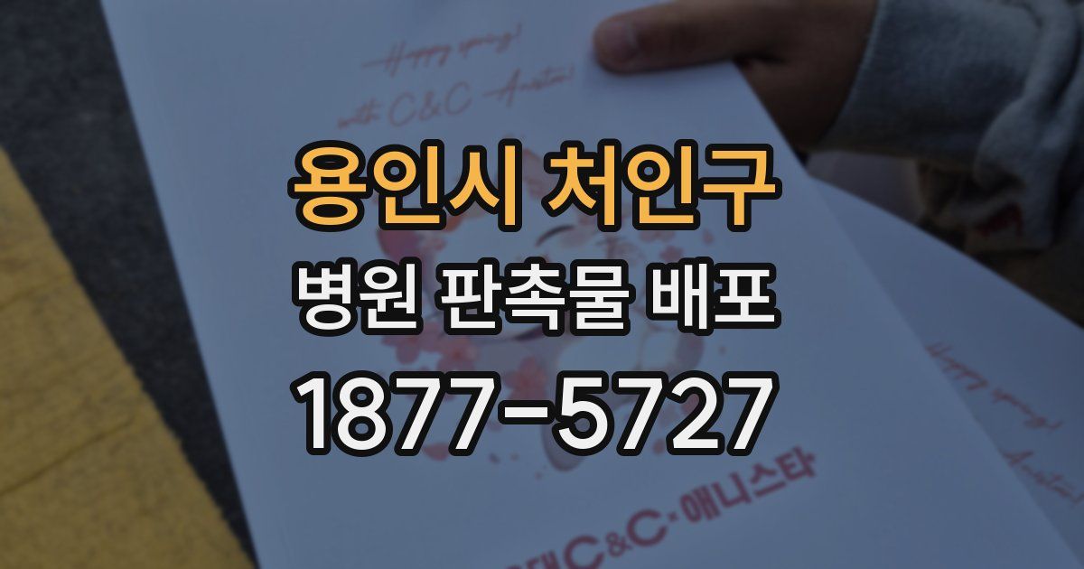 용인시 처인구 병원 판촉물 배포