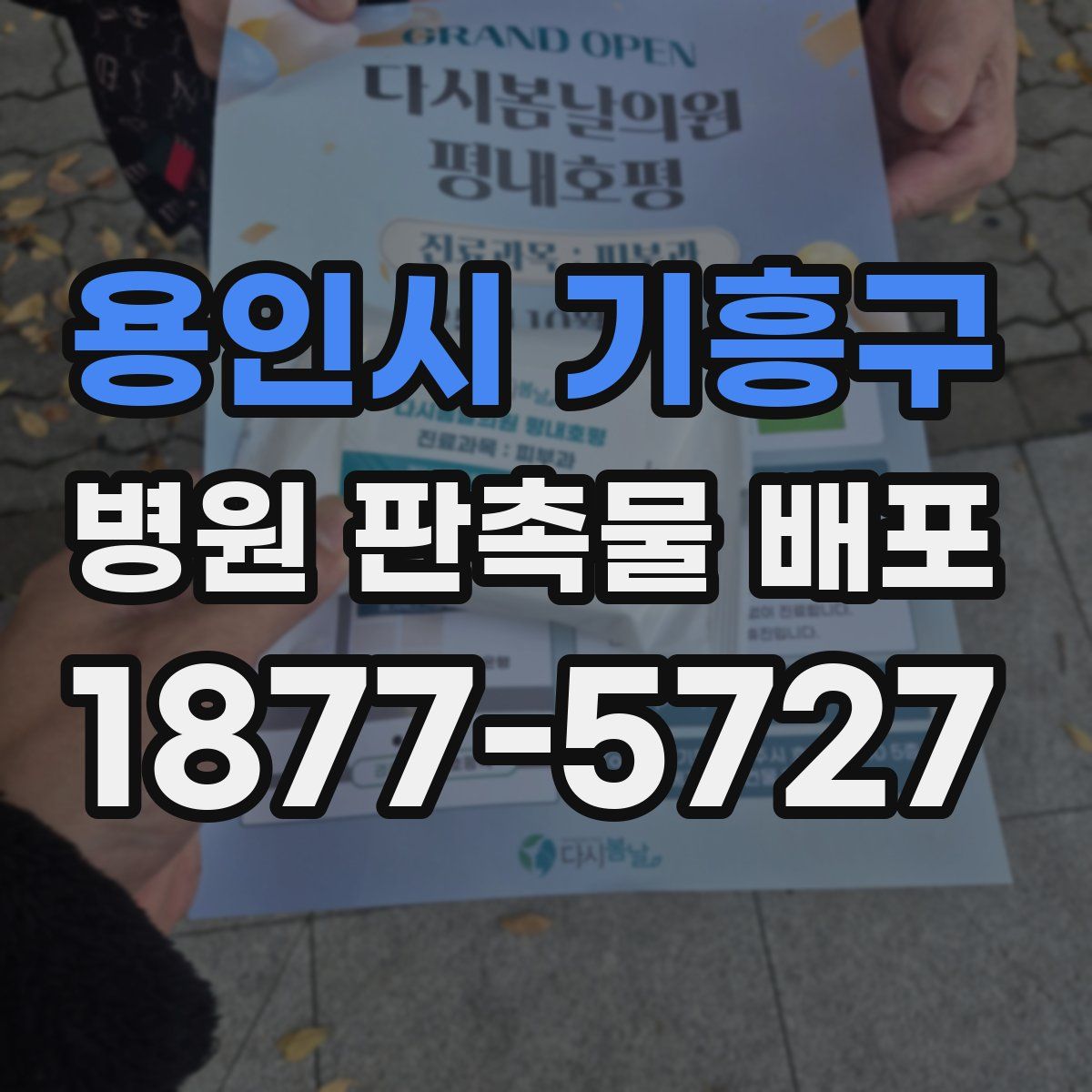 용인시 기흥구 병원 판촉물 배포