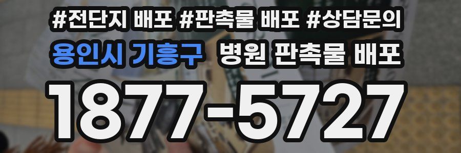 용인시 기흥구 병원 판촉물 배포
