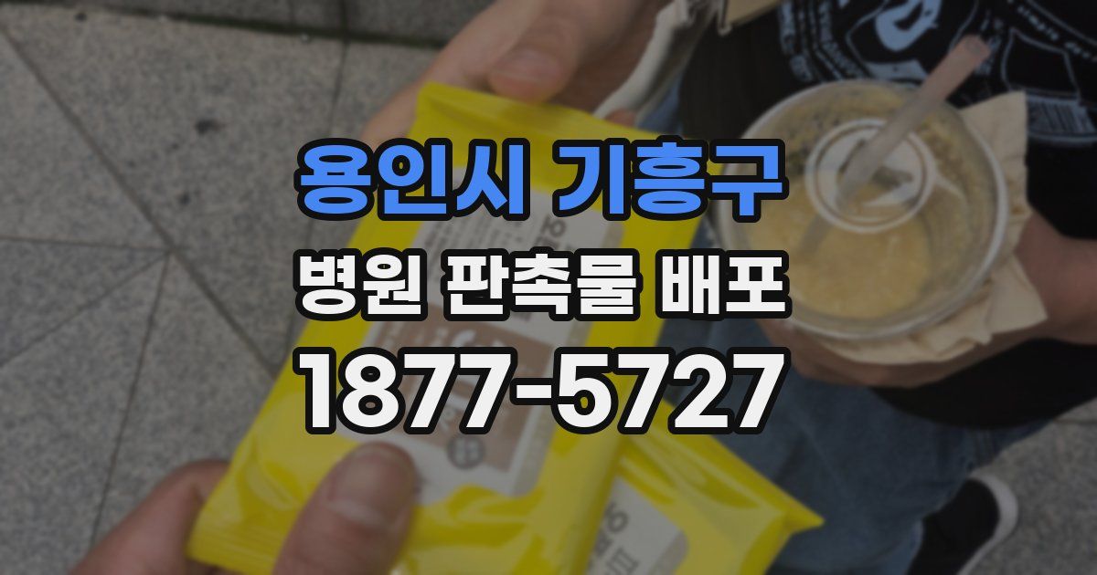 용인시 기흥구 병원 판촉물 배포