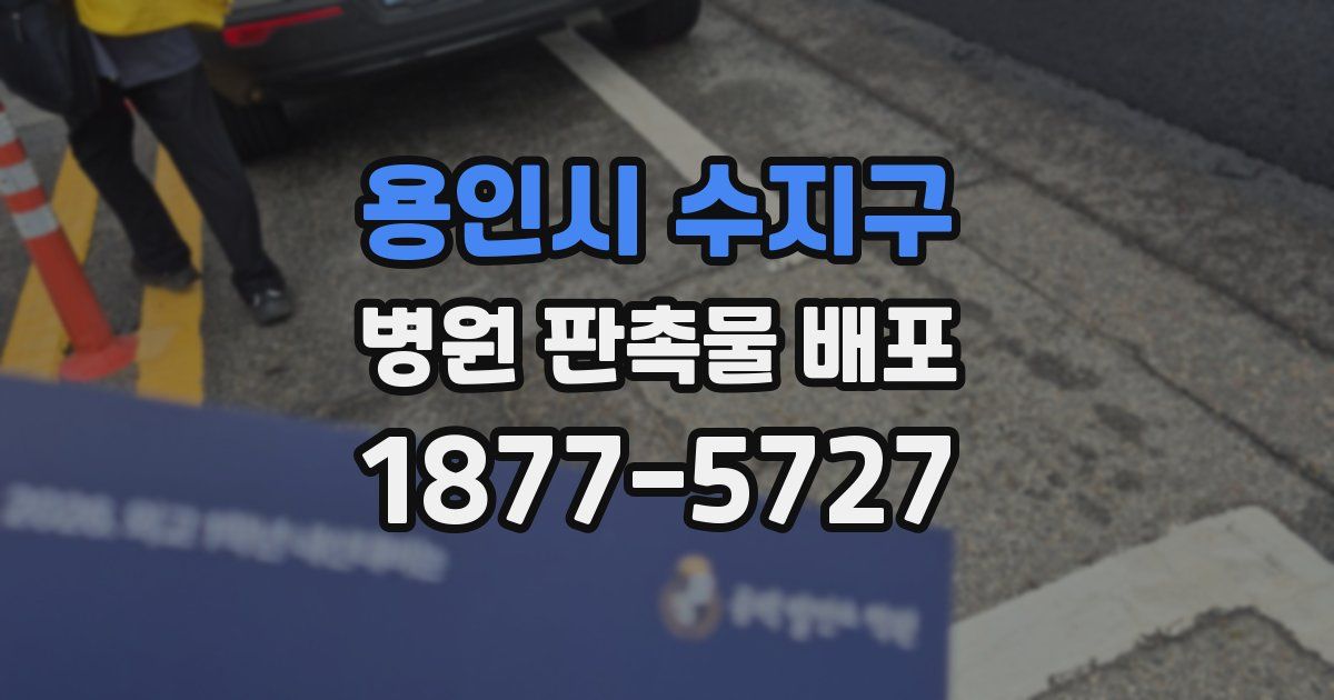 용인시 수지구 병원 판촉물 배포