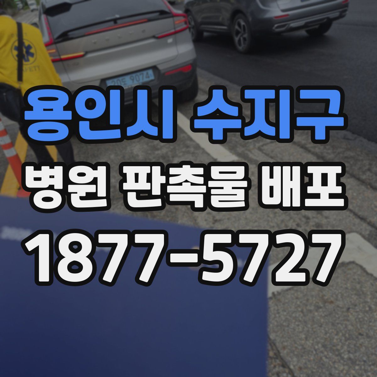 용인시 수지구 병원 판촉물 배포