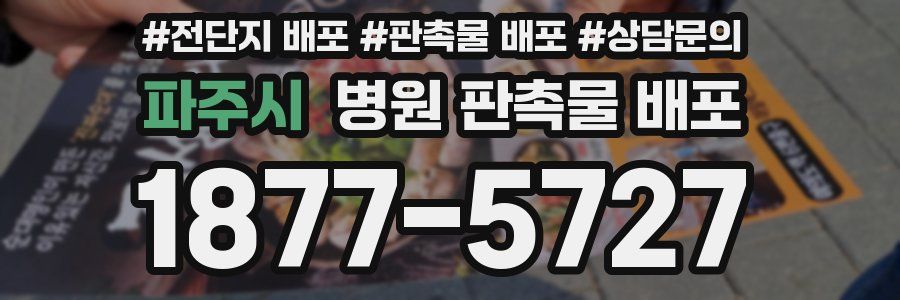 파주시 병원 판촉물 배포