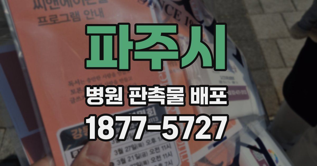 파주시 병원 판촉물 배포