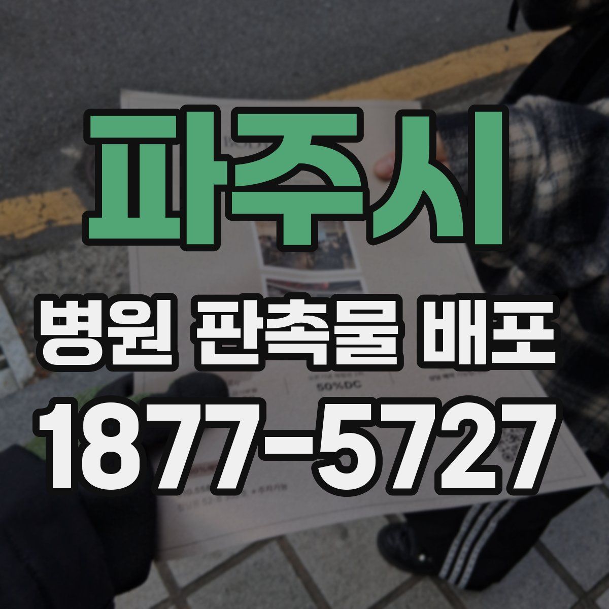 파주시 병원 판촉물 배포