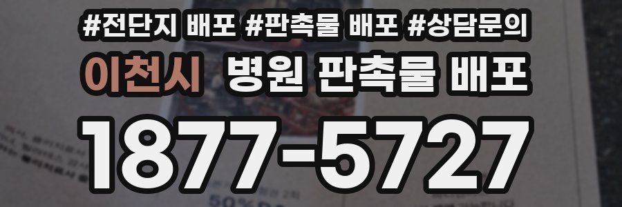 이천시 병원 판촉물 배포