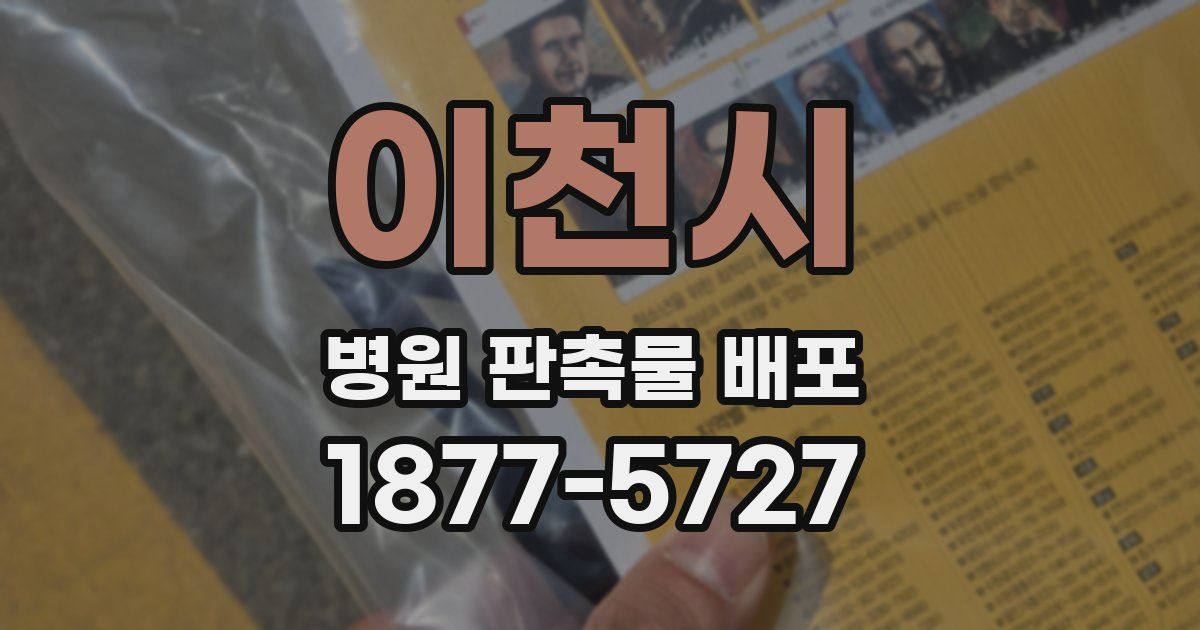이천시 병원 판촉물 배포