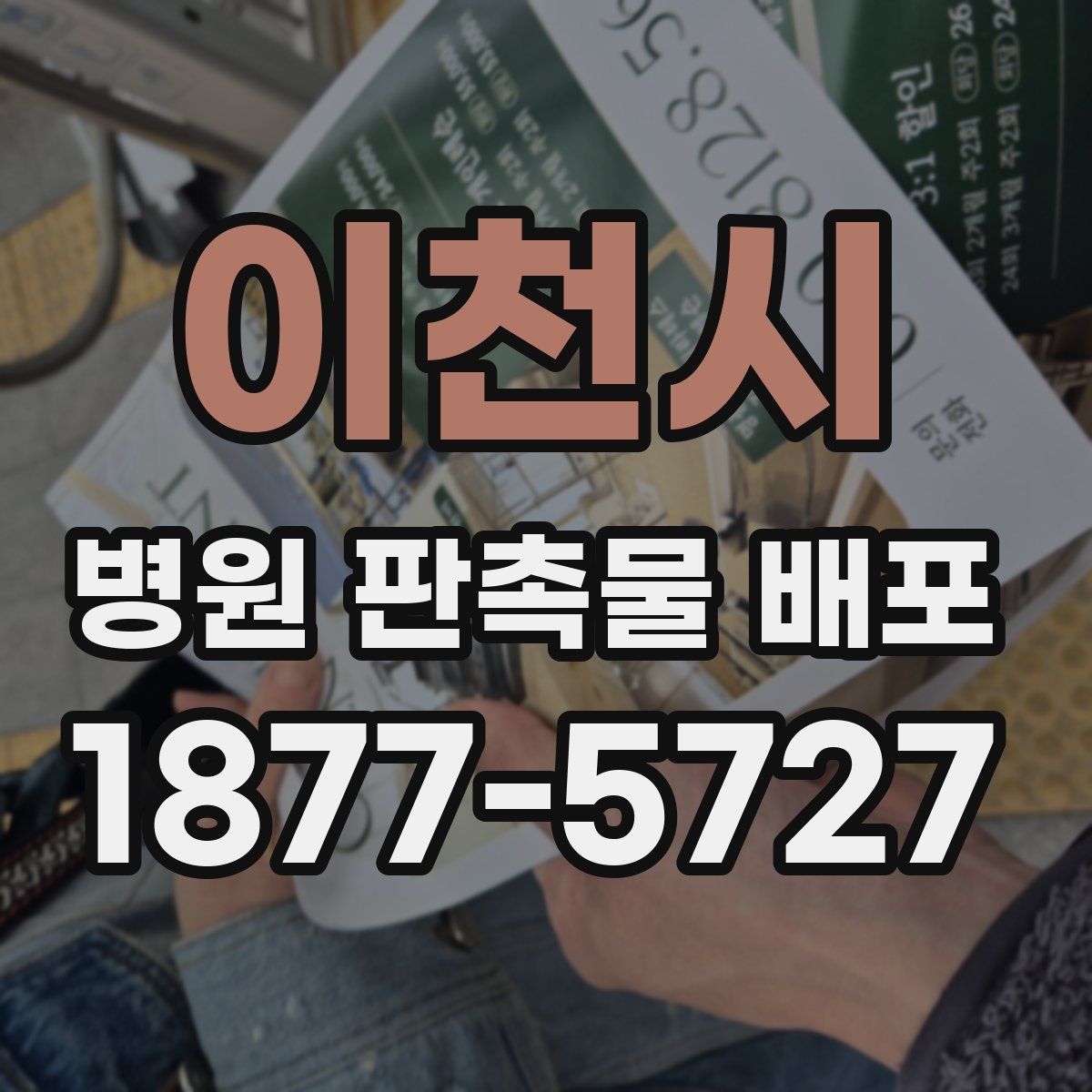 이천시 병원 판촉물 배포