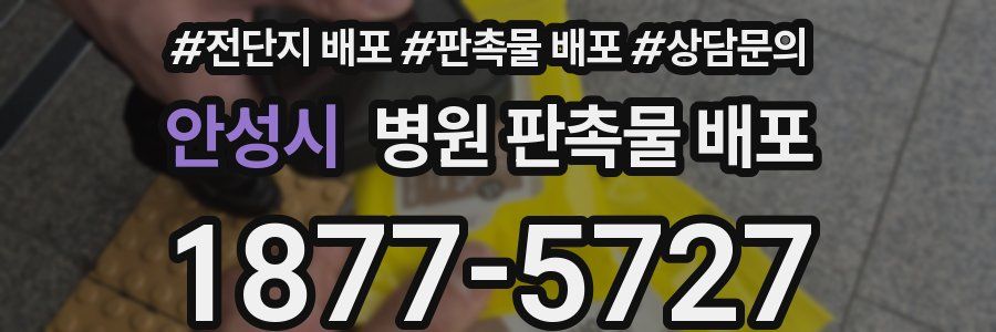안성시 병원 판촉물 배포