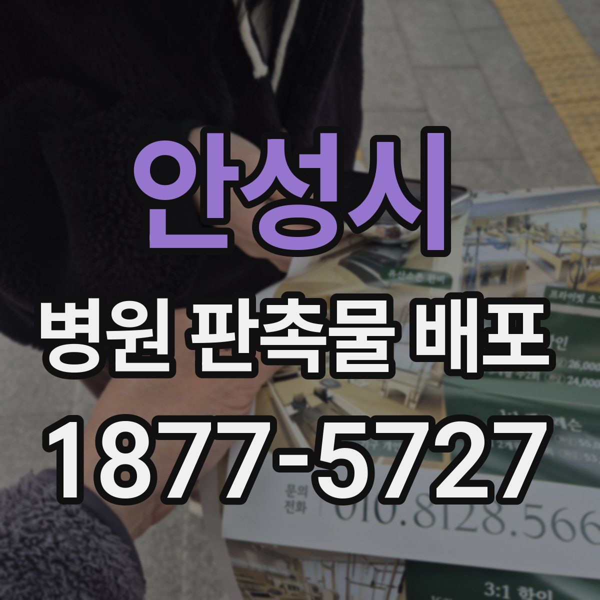 안성시 병원 판촉물 배포
