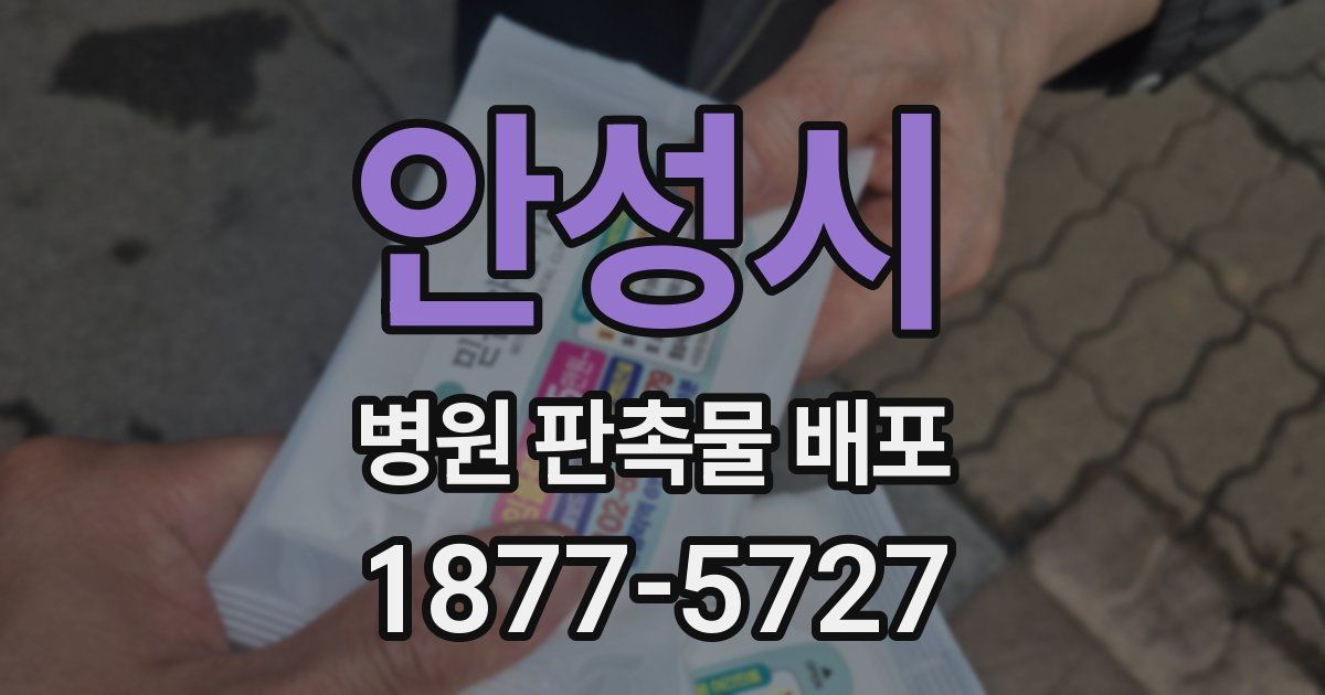 안성시 병원 판촉물 배포