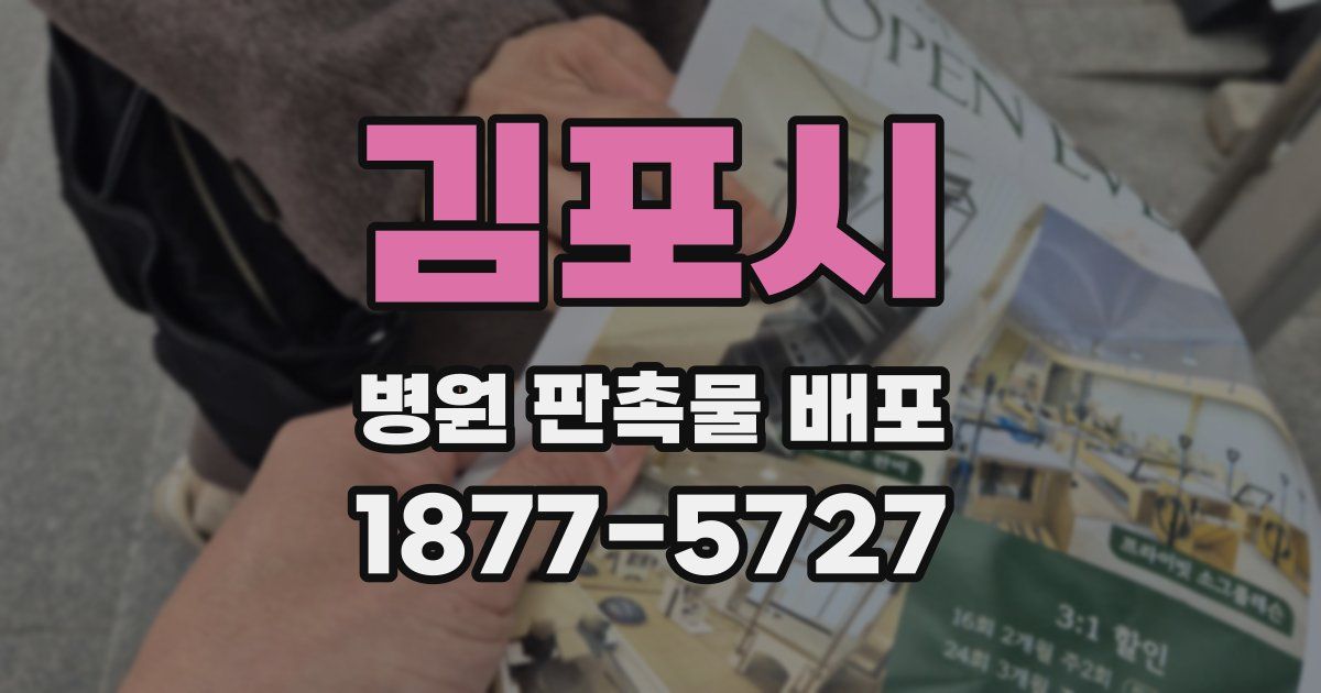 김포시 병원 판촉물 배포