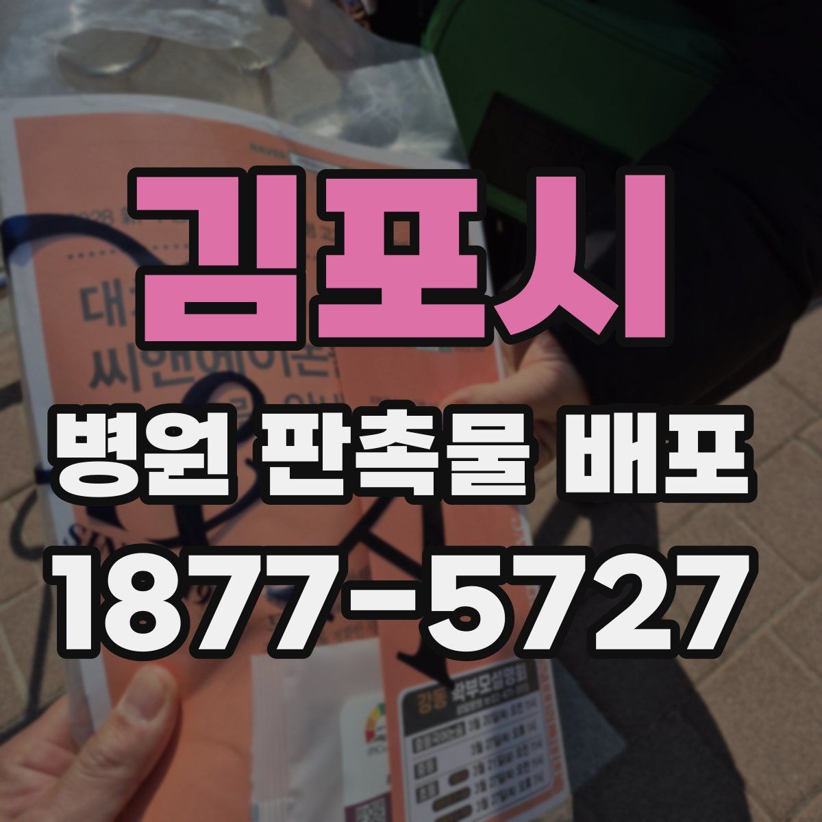 김포시 병원 판촉물 배포