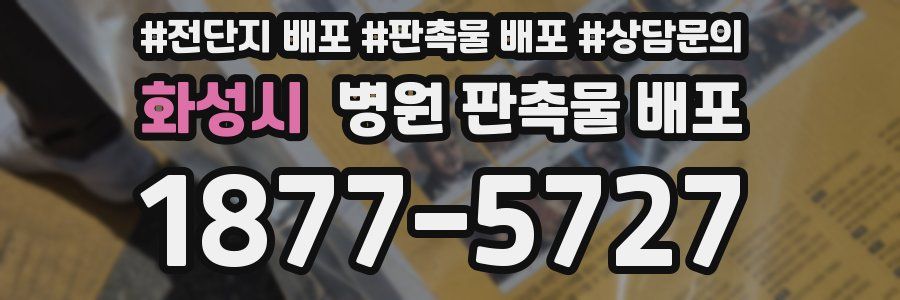 화성시 병원 판촉물 배포