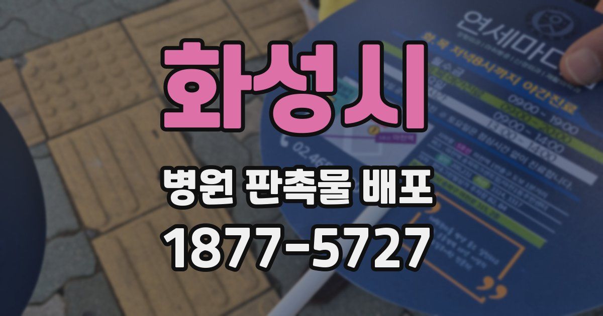 화성시 병원 판촉물 배포