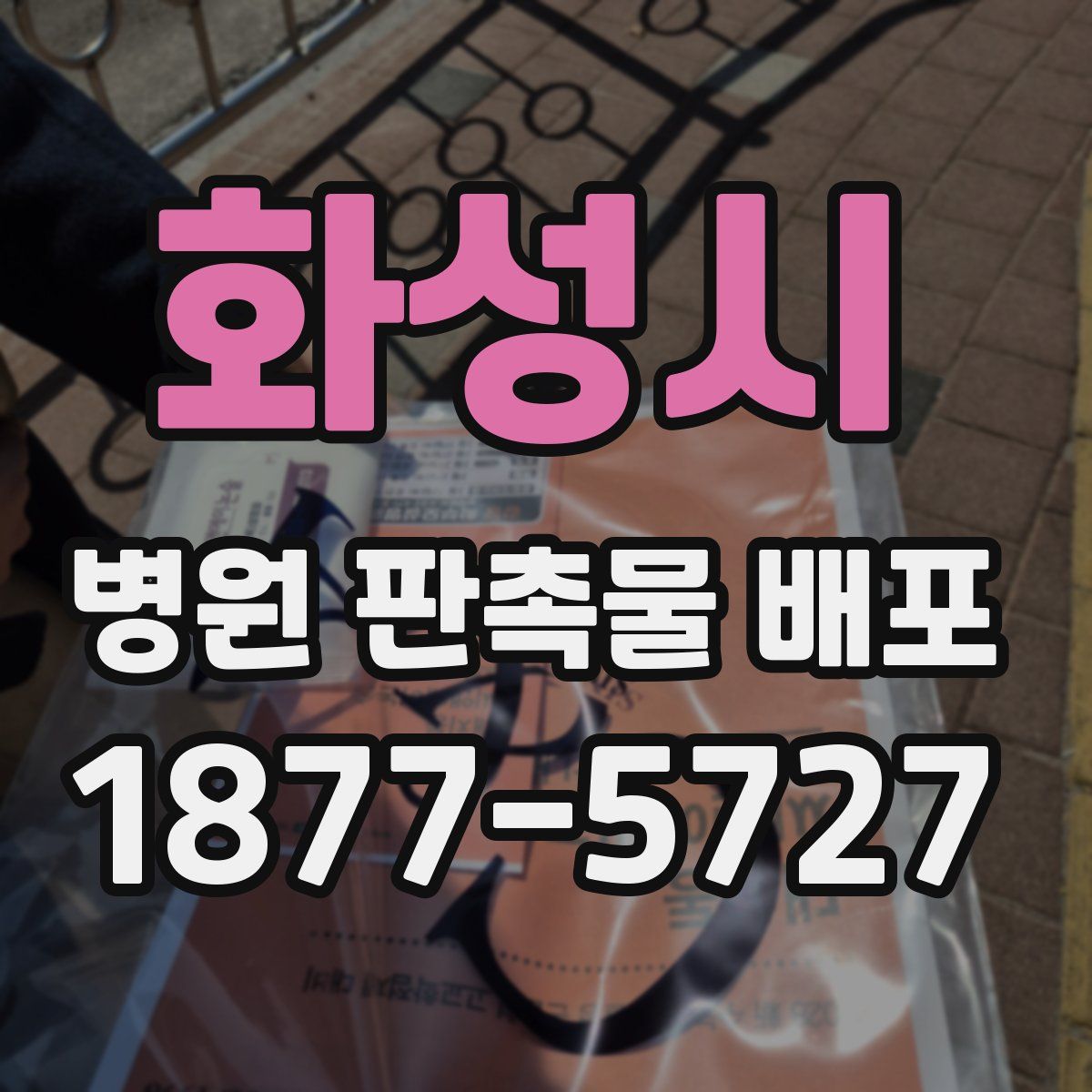 화성시 병원 판촉물 배포