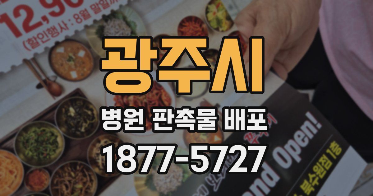 광주시 병원 판촉물 배포