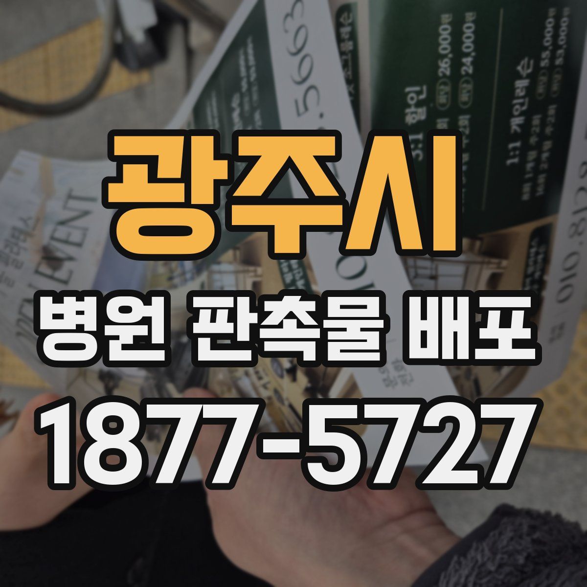 광주시 병원 판촉물 배포