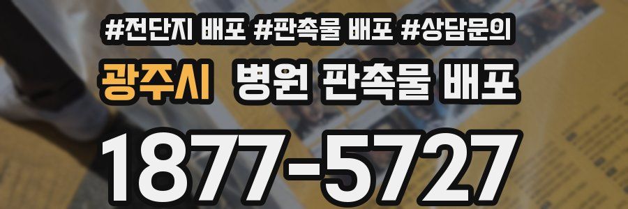 광주시 병원 판촉물 배포