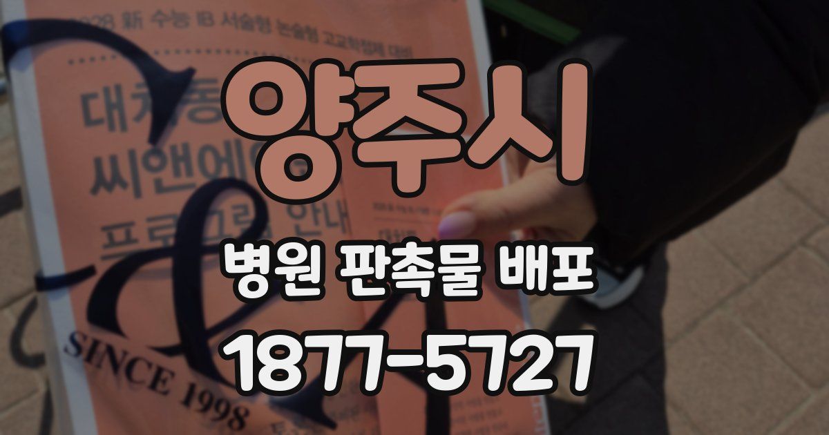 양주시 병원 판촉물 배포