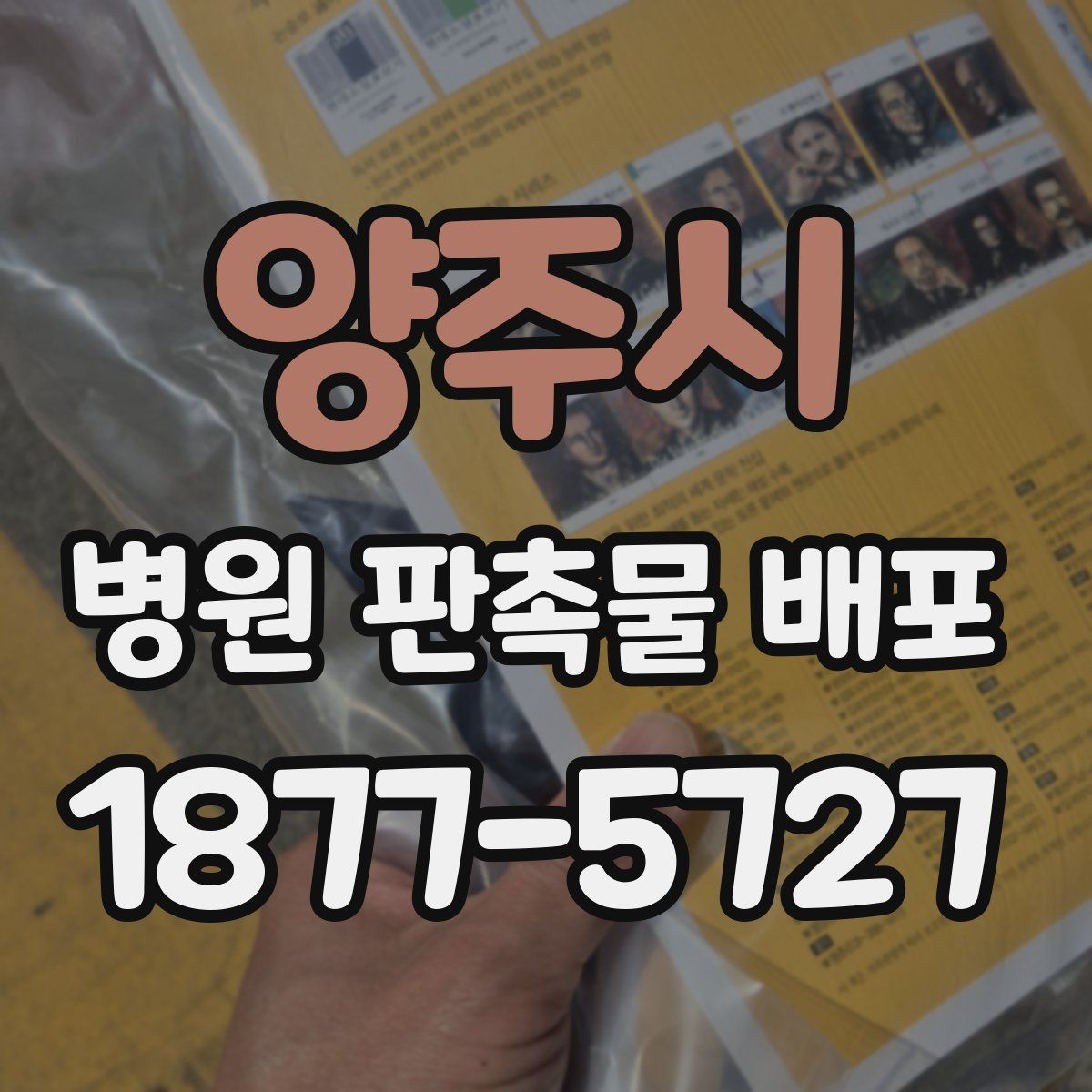 양주시 병원 판촉물 배포